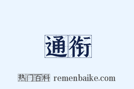 通衔是什么意思的图片